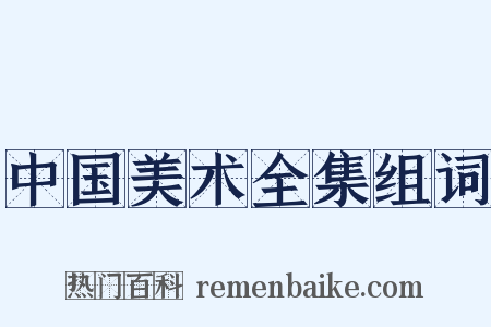 中国美术全集组词是什么意思的图片